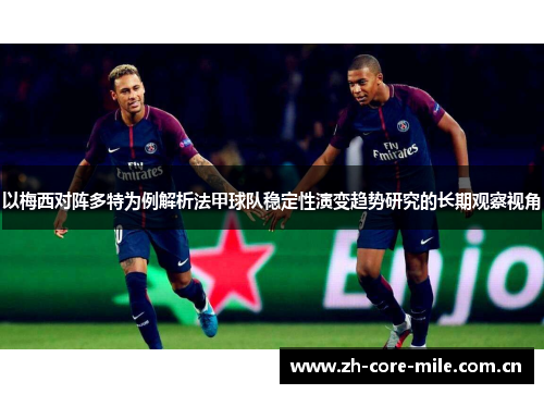 以梅西对阵多特为例解析法甲球队稳定性演变趋势研究的长期观察视角 以梅西对阵多特为例解析法甲球队稳定性演变趋势研究的长期观察视角