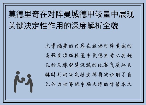 莫德里奇在对阵曼城德甲较量中展现关键决定性作用的深度解析全貌 莫德里奇在对阵曼城德甲较量中展现关键决定性作用的深度解析全貌