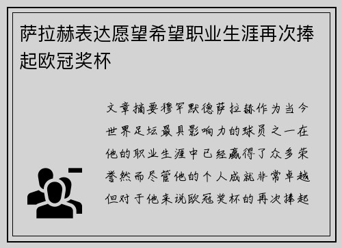 萨拉赫表达愿望希望职业生涯再次捧起欧冠奖杯 萨拉赫表达愿望希望职业生涯再次捧起欧冠奖杯