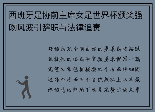西班牙足协前主席女足世界杯颁奖强吻风波引辞职与法律追责 西班牙足协前主席女足世界杯颁奖强吻风波引辞职与法律追责