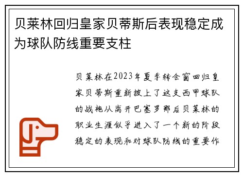 贝莱林回归皇家贝蒂斯后表现稳定成为球队防线重要支柱 贝莱林回归皇家贝蒂斯后表现稳定成为球队防线重要支柱