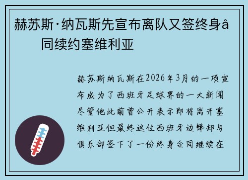 赫苏斯·纳瓦斯先宣布离队又签终身合同续约塞维利亚 赫苏斯·纳瓦斯先宣布离队又签终身合同续约塞维利亚