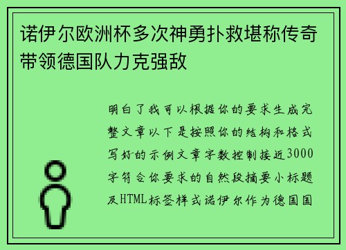 诺伊尔欧洲杯多次神勇扑救堪称传奇带领德国队力克强敌 诺伊尔欧洲杯多次神勇扑救堪称传奇带领德国队力克强敌