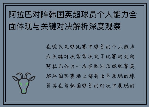 阿拉巴对阵韩国英超球员个人能力全面体现与关键对决解析深度观察 阿拉巴对阵韩国英超球员个人能力全面体现与关键对决解析深度观察