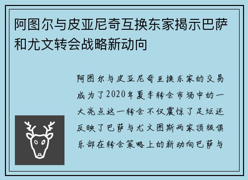 阿图尔与皮亚尼奇互换东家揭示巴萨和尤文转会战略新动向 阿图尔与皮亚尼奇互换东家揭示巴萨和尤文转会战略新动向