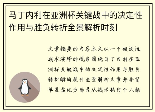 马丁内利在亚洲杯关键战中的决定性作用与胜负转折全景解析时刻 马丁内利在亚洲杯关键战中的决定性作用与胜负转折全景解析时刻
