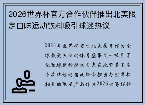 2026世界杯官方合作伙伴推出北美限定口味运动饮料吸引球迷热议 2026世界杯官方合作伙伴推出北美限定口味运动饮料吸引球迷热议