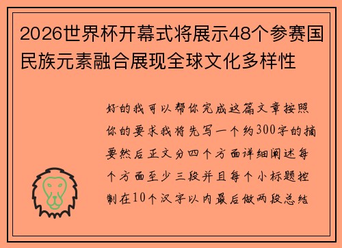 2026世界杯开幕式将展示48个参赛国民族元素融合展现全球文化多样性 2026世界杯开幕式将展示48个参赛国民族元素融合展现全球文化多样性