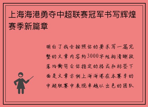 上海海港勇夺中超联赛冠军书写辉煌赛季新篇章 上海海港勇夺中超联赛冠军书写辉煌赛季新篇章