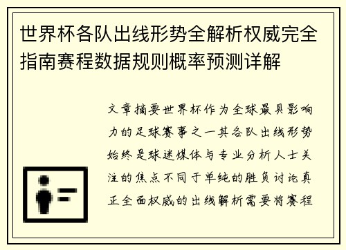 世界杯各队出线形势全解析权威完全指南赛程数据规则概率预测详解