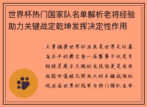 世界杯热门国家队名单解析老将经验助力关键战定乾坤发挥决定性作用 世界杯热门国家队名单解析老将经验助力关键战定乾坤发挥决定性作用