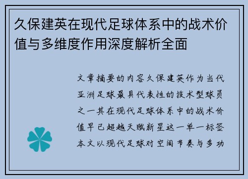 久保建英在现代足球体系中的战术价值与多维度作用深度解析全面