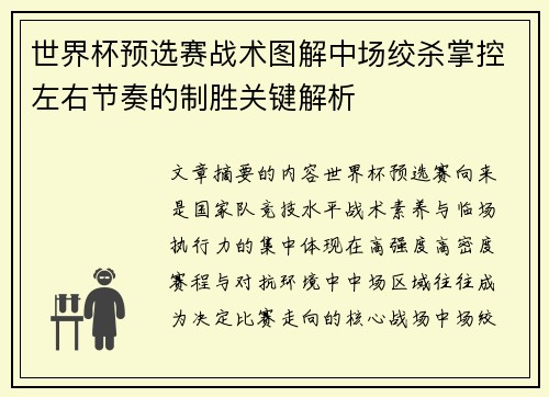 世界杯预选赛战术图解中场绞杀掌控左右节奏的制胜关键解析 世界杯预选赛战术图解中场绞杀掌控左右节奏的制胜关键解析