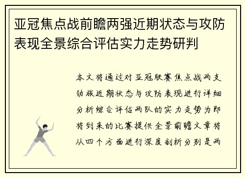 亚冠焦点战前瞻两强近期状态与攻防表现全景综合评估实力走势研判 亚冠焦点战前瞻两强近期状态与攻防表现全景综合评估实力走势研判