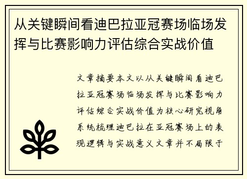 从关键瞬间看迪巴拉亚冠赛场临场发挥与比赛影响力评估综合实战价值