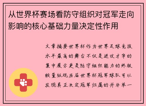 从世界杯赛场看防守组织对冠军走向影响的核心基础力量决定性作用 从世界杯赛场看防守组织对冠军走向影响的核心基础力量决定性作用