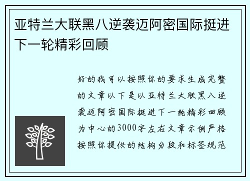 亚特兰大联黑八逆袭迈阿密国际挺进下一轮精彩回顾