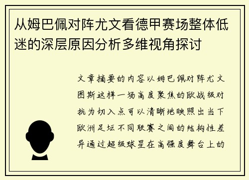 从姆巴佩对阵尤文看德甲赛场整体低迷的深层原因分析多维视角探讨 从姆巴佩对阵尤文看德甲赛场整体低迷的深层原因分析多维视角探讨