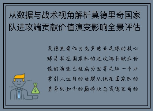 从数据与战术视角解析莫德里奇国家队进攻端贡献价值演变影响全景评估 从数据与战术视角解析莫德里奇国家队进攻端贡献价值演变影响全景评估