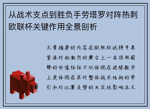 从战术支点到胜负手劳塔罗对阵热刺欧联杯关键作用全景剖析 从战术支点到胜负手劳塔罗对阵热刺欧联杯关键作用全景剖析