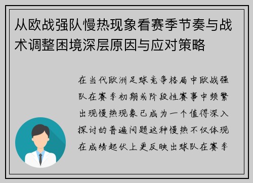 从欧战强队慢热现象看赛季节奏与战术调整困境深层原因与应对策略 从欧战强队慢热现象看赛季节奏与战术调整困境深层原因与应对策略