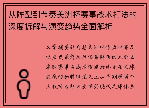 从阵型到节奏美洲杯赛事战术打法的深度拆解与演变趋势全面解析 从阵型到节奏美洲杯赛事战术打法的深度拆解与演变趋势全面解析