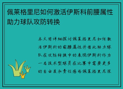 佩莱格里尼如何激活伊斯科前腰属性助力球队攻防转换 佩莱格里尼如何激活伊斯科前腰属性助力球队攻防转换