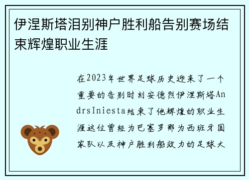 伊涅斯塔泪别神户胜利船告别赛场结束辉煌职业生涯 伊涅斯塔泪别神户胜利船告别赛场结束辉煌职业生涯
