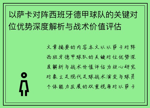 以萨卡对阵西班牙德甲球队的关键对位优势深度解析与战术价值评估
