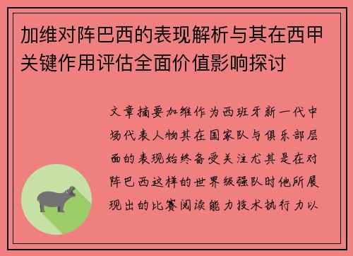 加维对阵巴西的表现解析与其在西甲关键作用评估全面价值影响探讨