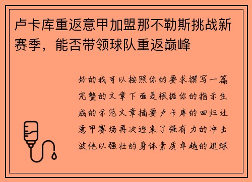 卢卡库重返意甲加盟那不勒斯挑战新赛季,能否带领球队重返巅峰 卢卡库重返意甲加盟那不勒斯挑战新赛季,能否带领球队重返巅峰