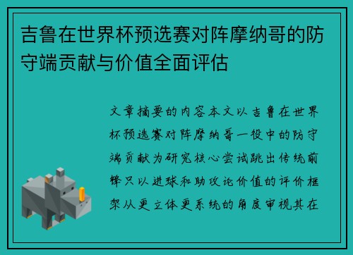 吉鲁在世界杯预选赛对阵摩纳哥的防守端贡献与价值全面评估