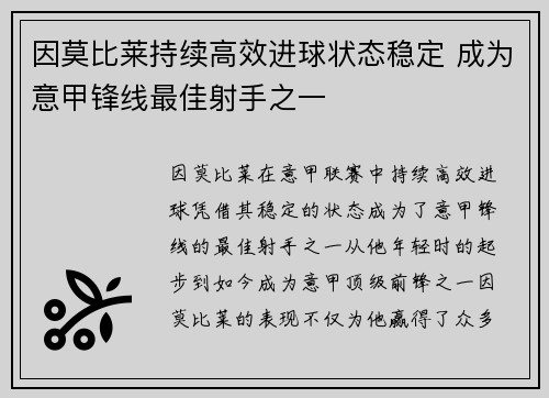 因莫比莱持续高效进球状态稳定 成为意甲锋线最佳射手之一 因莫比莱持续高效进球状态稳定 成为意甲锋线最佳射手之一