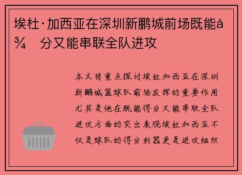 埃杜·加西亚在深圳新鹏城前场既能得分又能串联全队进攻 埃杜·加西亚在深圳新鹏城前场既能得分又能串联全队进攻