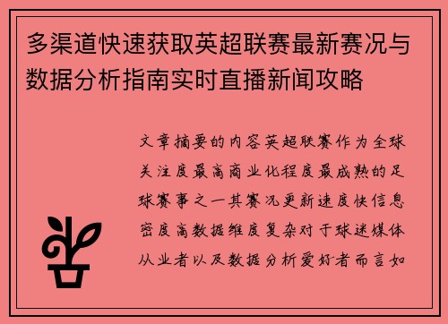 多渠道快速获取英超联赛最新赛况与数据分析指南实时直播新闻攻略