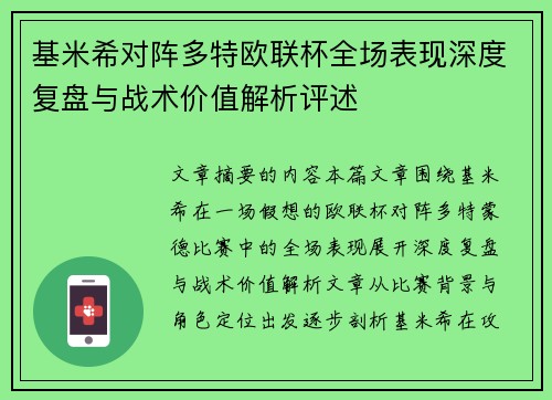 基米希对阵多特欧联杯全场表现深度复盘与战术价值解析评述