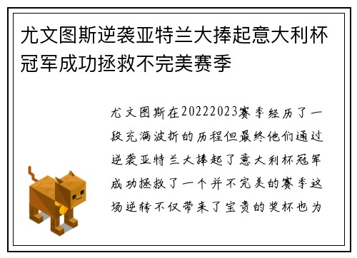 尤文图斯逆袭亚特兰大捧起意大利杯冠军成功拯救不完美赛季