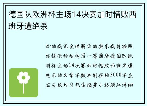德国队欧洲杯主场14决赛加时惜败西班牙遭绝杀 德国队欧洲杯主场14决赛加时惜败西班牙遭绝杀