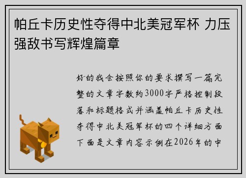 帕丘卡历史性夺得中北美冠军杯 力压强敌书写辉煌篇章