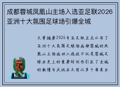 成都蓉城凤凰山主场入选亚足联2026亚洲十大氛围足球场引爆全城 成都蓉城凤凰山主场入选亚足联2026亚洲十大氛围足球场引爆全城