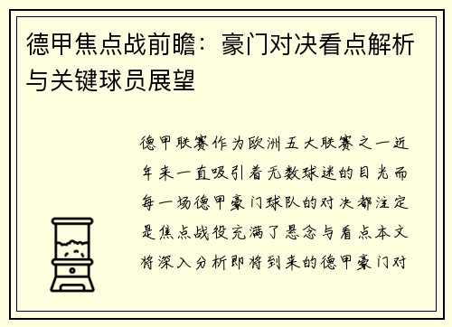 德甲焦点战前瞻:豪门对决看点解析与关键球员展望 德甲焦点战前瞻:豪门对决看点解析与关键球员展望