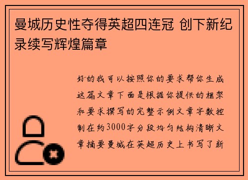曼城历史性夺得英超四连冠 创下新纪录续写辉煌篇章 曼城历史性夺得英超四连冠 创下新纪录续写辉煌篇章