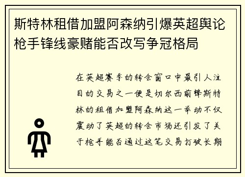 斯特林租借加盟阿森纳引爆英超舆论枪手锋线豪赌能否改写争冠格局 斯特林租借加盟阿森纳引爆英超舆论枪手锋线豪赌能否改写争冠格局