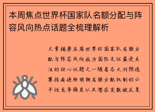 本周焦点世界杯国家队名额分配与阵容风向热点话题全梳理解析 本周焦点世界杯国家队名额分配与阵容风向热点话题全梳理解析