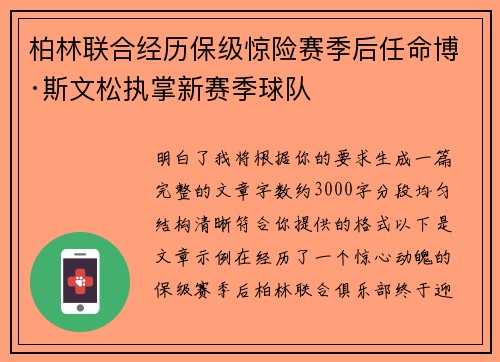 柏林联合经历保级惊险赛季后任命博·斯文松执掌新赛季球队 柏林联合经历保级惊险赛季后任命博·斯文松执掌新赛季球队