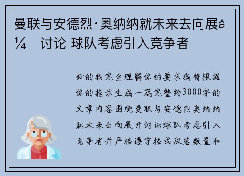 曼联与安德烈·奥纳纳就未来去向展开讨论 球队考虑引入竞争者