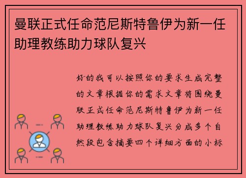曼联正式任命范尼斯特鲁伊为新一任助理教练助力球队复兴 曼联正式任命范尼斯特鲁伊为新一任助理教练助力球队复兴