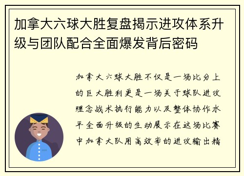 加拿大六球大胜复盘揭示进攻体系升级与团队配合全面爆发背后密码 加拿大六球大胜复盘揭示进攻体系升级与团队配合全面爆发背后密码