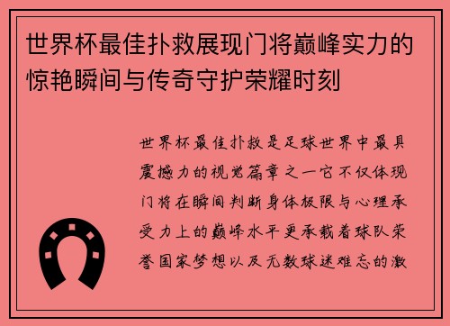 世界杯最佳扑救展现门将巅峰实力的惊艳瞬间与传奇守护荣耀时刻 世界杯最佳扑救展现门将巅峰实力的惊艳瞬间与传奇守护荣耀时刻
