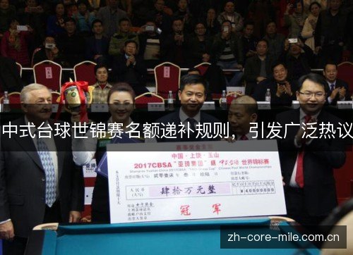 中式台球世锦赛名额递补规则,引发广泛热议 中式台球世锦赛名额递补规则,引发广泛热议